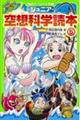 ジュニア空想科学読本 5