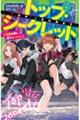トップ・シークレット 8