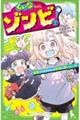 くいなちゃんはゾンビ! 最強ゾンビちゃんは学校に通いたい!?