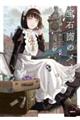 宝石商のメイド 8