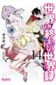 世界の終わりの世界録 14