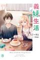 義妹生活 17