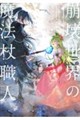 崩壊世界の魔法杖職人 4