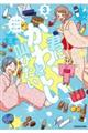 君にかわいいと叫びたい 3
