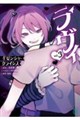 ラヴィ THE MUSIC NOVEL ギゼンシャ・クライシス 3