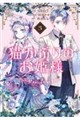 猫かぶりのお姫様 3
