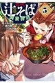 名代辻そば異世界店 5