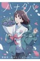 ハナタバ 上