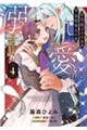 失恋メイドは美形軍人に溺愛される 4