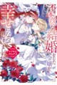不本意な結婚をした令嬢が幸せになってしまいましたアンソロジーコミック2