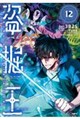 盗掘王 12