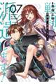 戦闘員、派遣します! 7
