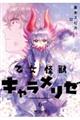 乙女怪獣キャラメリゼ 6