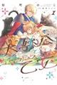 大獣公とユニコニスの乙女 1