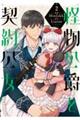 怪物公爵と契約公女 2