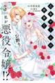 乙女ゲームの世界で私が悪役令嬢!?そんなのお断りです! 5