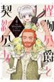 怪物公爵と契約公女 4