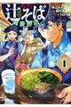 名代辻そば異世界店 1