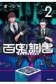 百鬼調書 怪異調査はこちらまで 2