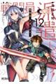戦闘員、派遣します! 12