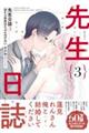 先生日誌 3