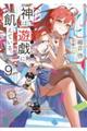 神は遊戯に飢えている。 9