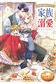 無能な継母ですが、家族の溺愛が止まりません! 1