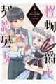 怪物公爵と契約公女 6