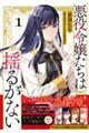 悪役令嬢たちは揺るがない 1
