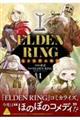 ELDEN RING 遠き狭間の物語 1