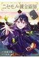 ニセモノの錬金術師 4