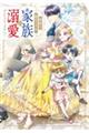 無能な継母ですが、家族の溺愛が止まりません! 2