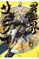 異世界サムライ 6