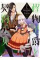 怪物公爵と契約公女 7