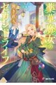 薬草魔女の開き直りセカンドライフ 〜10年間支えた彼氏に婚約破棄されました〜