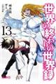 世界の終わりの世界録 13