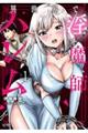 異世界で淫魔師ハレム 1
