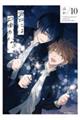 君には届かない。 10