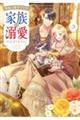 無能な継母ですが、家族の溺愛が止まりません! 3
