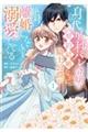 身代わり秒バレ令嬢の契約結婚なのに、騎士公爵が「絶対に離婚しない」と溺愛してくる 1