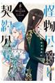 怪物公爵と契約公女 8