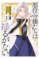 悪役令嬢たちは揺るがない 3