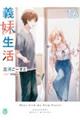 義妹生活 16