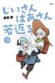 じいさんばあさん若返る 9