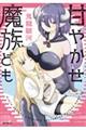 甘やかせ魔族ども