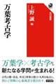 万葉考古学