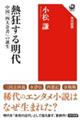 熱狂する明代 中国「四大奇書」の誕生