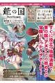 龍の国ルーンファクトリー公式ワールドガイドブック