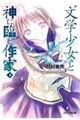 “文学少女”と神に臨む作家 下 改定版