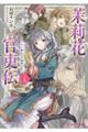 茉莉花官吏伝 十五
